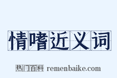 情嗜近义词是什么意思的图片